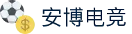 安博电竞 - 你的专业电竞赛事安全区